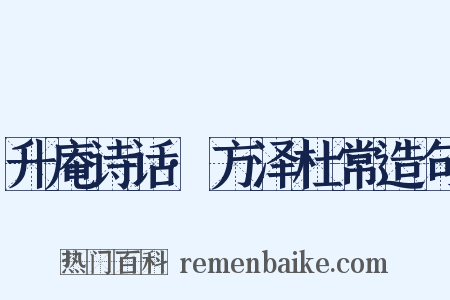 升庵诗话·方泽杜常造句是什么意思的图片